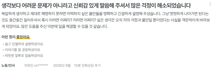 로톡 후기 화면: 노동 · 전화상담 · 2026년 9월