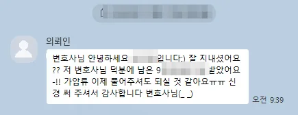 의뢰인 카카오톡: 변호사님 덕분에 남은 돈도 잘 받았어요.