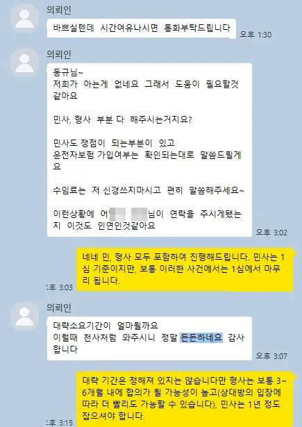 의뢰인 카카오톡: 이럴 때 천사처럼 와주시니 정말 든든하네요.